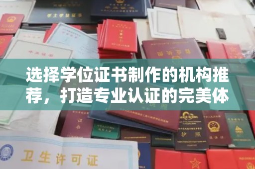 乌兰选择学位证书制作的机构推荐，打造专业认证的完美体验